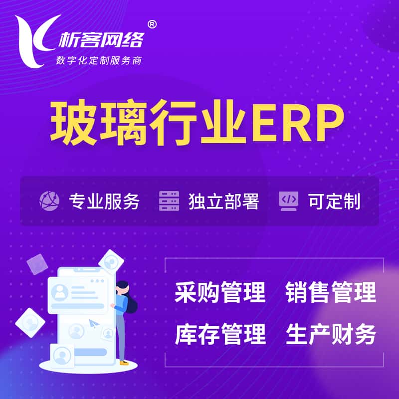 广东玻璃行业ERP软件生产MES车间管理系统