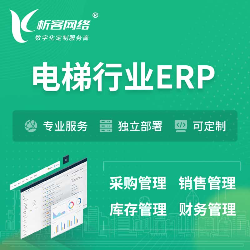 广东电梯行业ERP软件生产MES车间管理系统