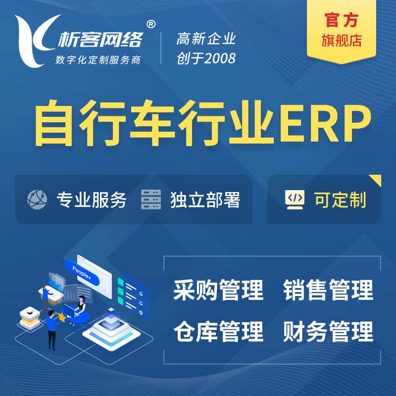 广东自行车行业ERP软件生产MES车间管理系统
