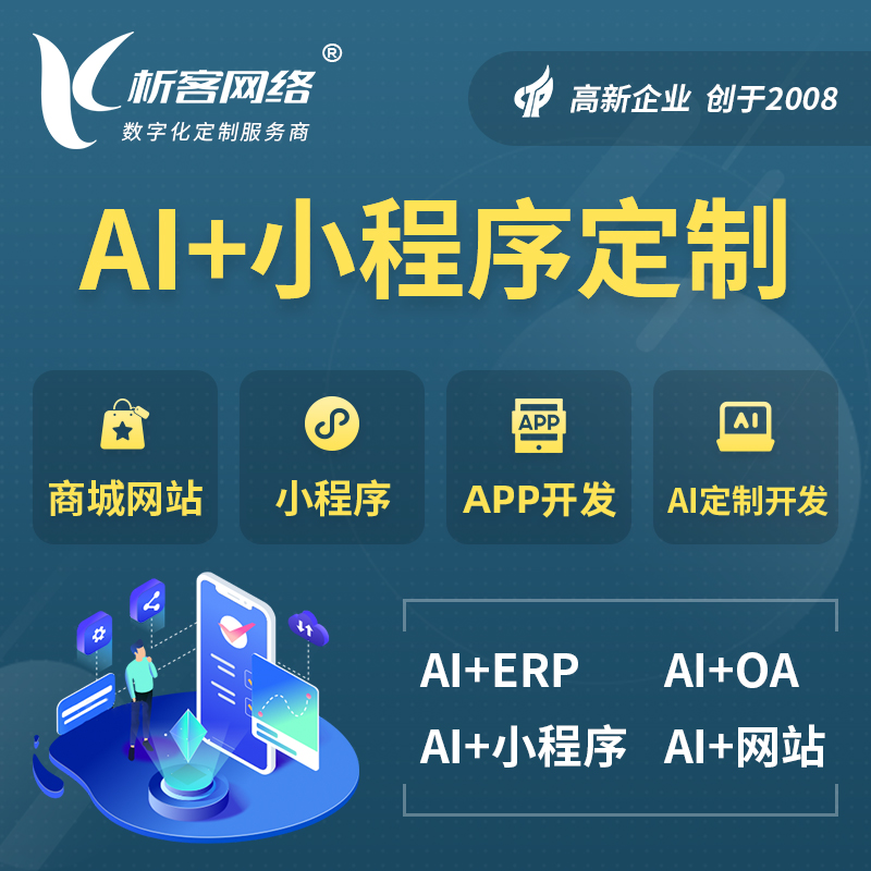 广东AI小程序定制