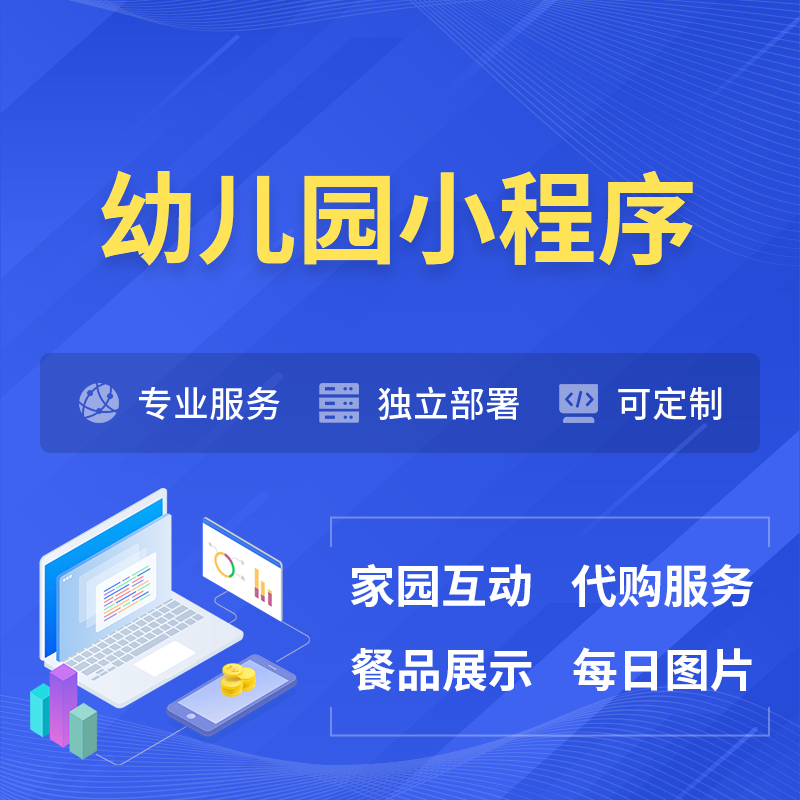 广东幼儿园小程序制作