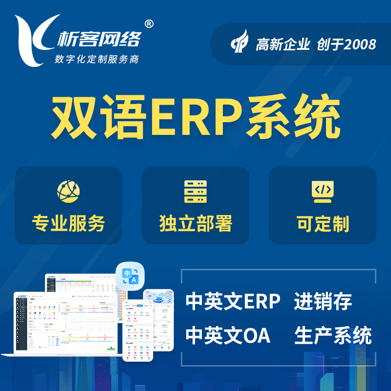 广东双语ERP系统