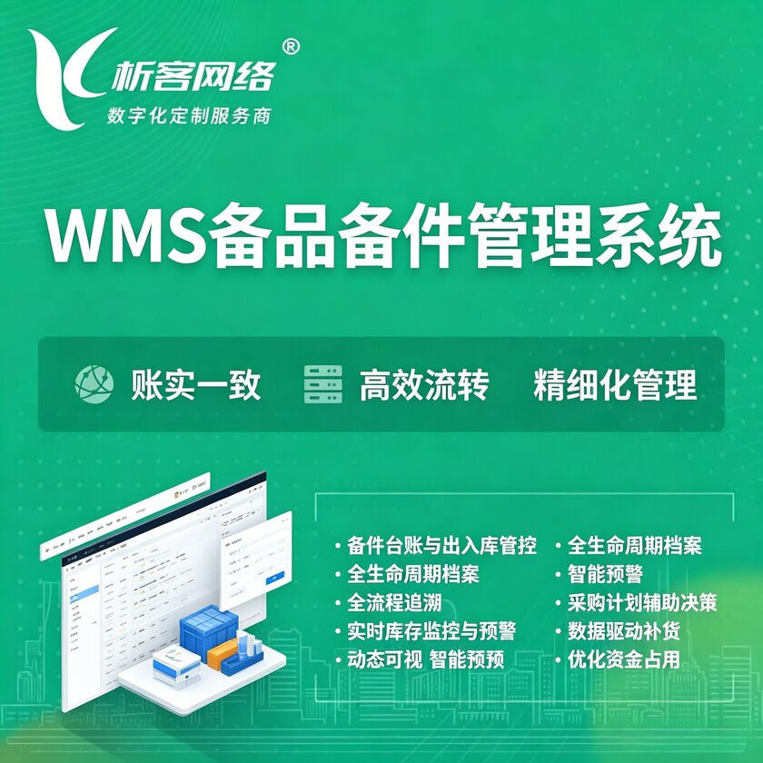 广东WMS备品备件管理系统