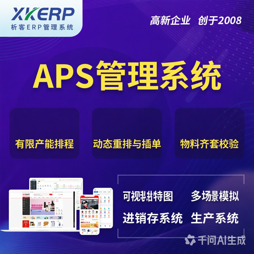 广东APS管理系统